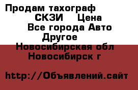 Продам тахограф DTCO 3283 - 12v (СКЗИ) › Цена ­ 23 500 - Все города Авто » Другое   . Новосибирская обл.,Новосибирск г.